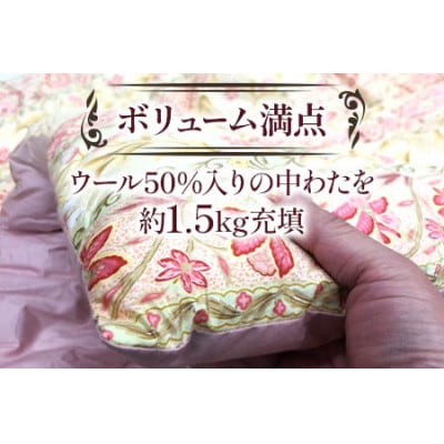 ウール50%入　中わた約1.5kg入　掛ふとん 約150×210cm　ピンク色　WF-2720