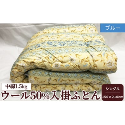 ウール50%入　中わた約1.5kg入　掛ふとん 約150×210cm　ブルー色　WF-2720
