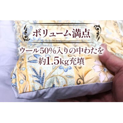 ウール50%入　中わた約1.5kg入　掛ふとん 約150×210cm　ブルー色　WF-2720