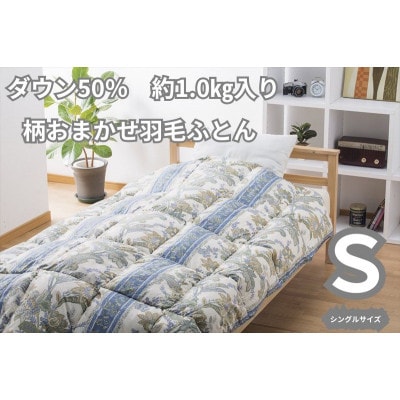 国産羽毛ふとん(柄おまかせ) ホワイトダウン約1.0kg入 シングルサイズ(約150×210cm)
