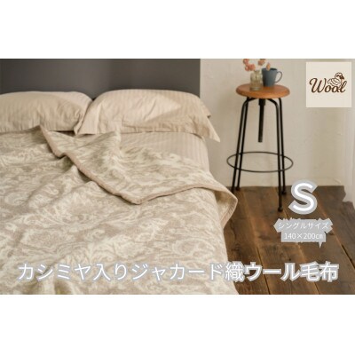 日本製ジャカード織カシミヤ入りウール毛布 FNM-024