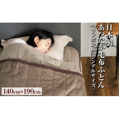 日本製あったか毛布ふとん　シングルサイズ(約140×190cm)　ヘリンボン柄　FNM-022