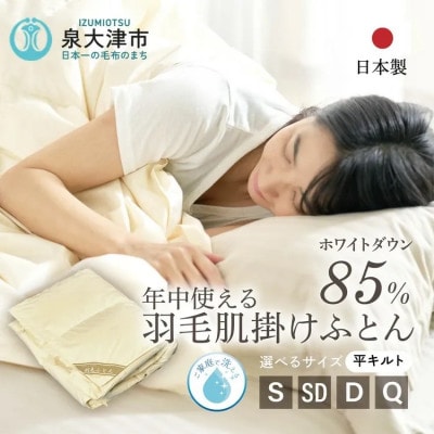ダウン85%入り　サイズが選べる　ご家庭で洗える羽毛肌掛けふとん【クインサイズ】　TCQ-8507