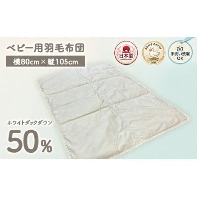 ホワイトダックダウン50%入り　手洗いOK　ベビー用羽毛ふとん　約80×105cm　BF-50