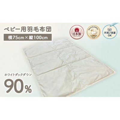 ホワイトダックダウン90%入り　手洗いOK　ベビー用羽毛ふとん　約75×100cm　BF-90