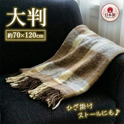 かわいいチェック柄の大判サイズひざ掛け　約70×120cm