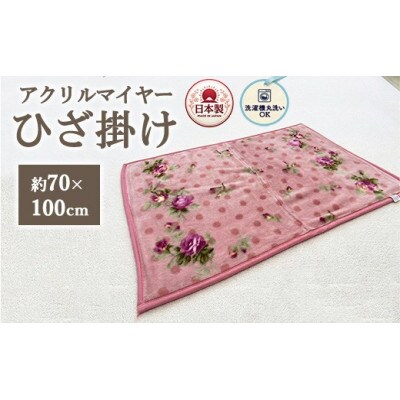 洗濯機OK　かわいい水玉と花柄のアクリルマイヤーひざ掛け　約70×100cm