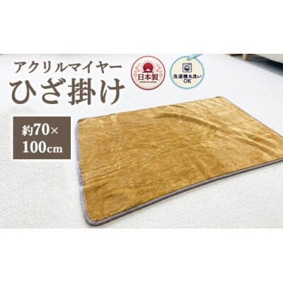 洗濯機OK　あったかアクリルマイヤーひざ掛け　約70×100cm