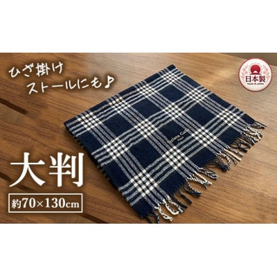 かわいいチェック柄の大判サイズひざ掛け　70×130cm