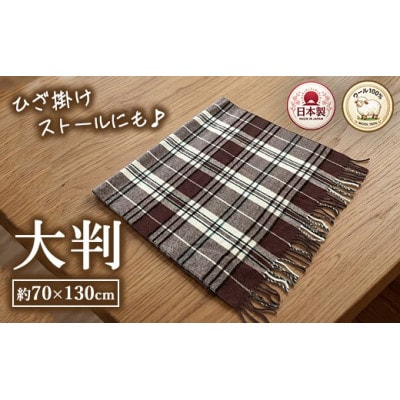 ウール100%　可愛いチェック柄のウールひざ掛け　大判サイズ(70×130cm)　AW-500