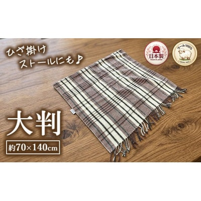 ウール100%　可愛いチェック柄のウールひざ掛け　大判サイズ(70×140cm)　AW-502