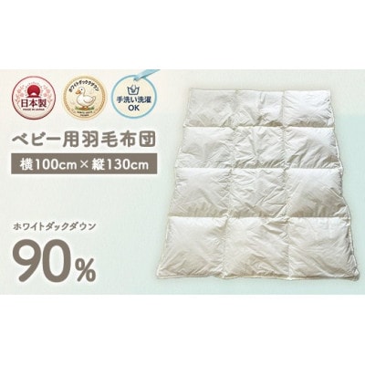ホワイトダックダウン90%入り　手洗いOK　ベビー用羽毛ふとん　約100×130cm　BF-200