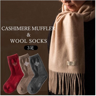 ベージュのカシミヤ100%マフラーと、暖かい冷え取りウールソックスMサイズ3足セット