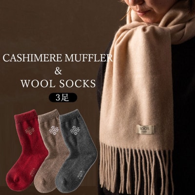 ベージュのカシミヤ100%マフラーと、暖かい冷え取りウールソックスLサイズ3足セット