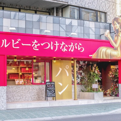 高級食パン専門店ルビーをつけながらの華のくちどけ (食パン) とジャムのセット 冷凍保存可