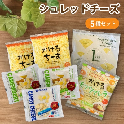 シュレッドチーズ&キャンディーチーズセット (3) (全5種)