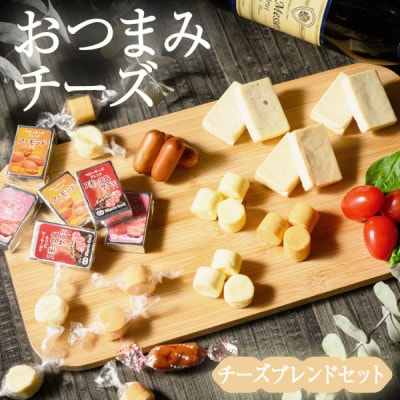 おつまみチーズ/チーズブレンドセット(5)|チーズ詰め合わせ バラエティーセット マリンフード