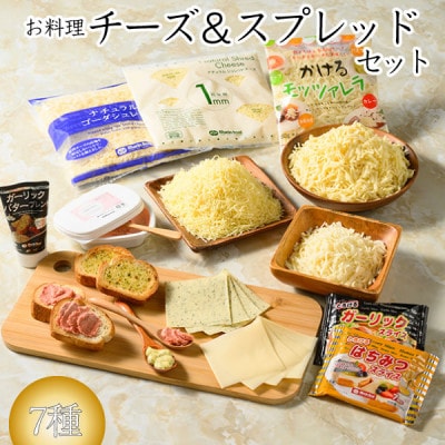 お料理チーズ&スプレッドセット(7) 合計1.4kg|詰め合わせ バラエティーセット