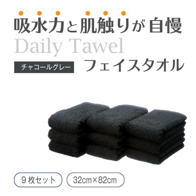 吸水力と肌触りが自慢のデイリーユースフェイスタオル チャコールグレー 9枚