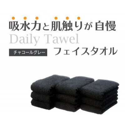 吸水力と肌触りが自慢のデイリーユースフェイスタオル チャコールグレー 10枚