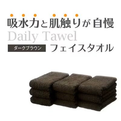 吸水力と肌触りが自慢のデイリーユースフェイスタオル ダークブラウン 10枚