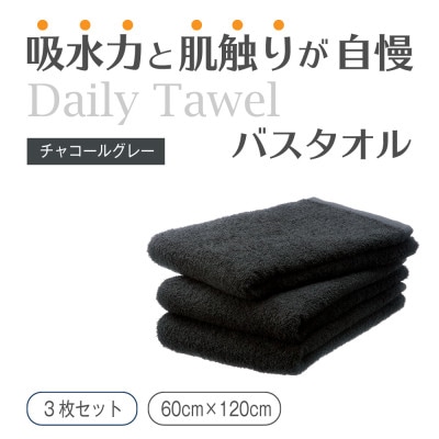 吸水力と肌触りが自慢のデイリーユースバスタオル チャコールグレー 3枚