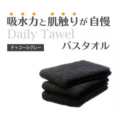 吸水力と肌触りが自慢のデイリーユースバスタオル チャコールグレー 4枚