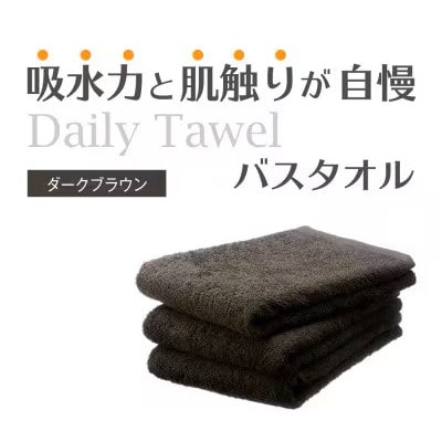 吸水力と肌触りが自慢のデイリーユースバスタオル ダークブラウン 4枚