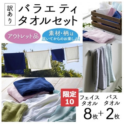 ふるさと納税】【限定10】【訳あり】バラエティフェイスタオル8枚