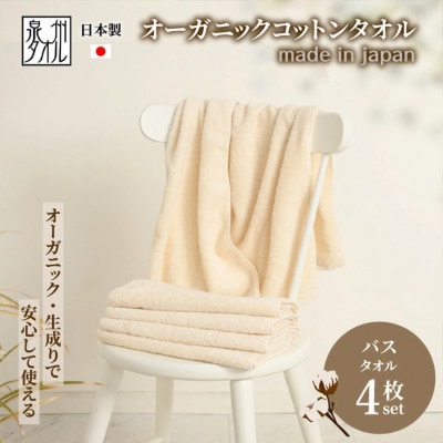 やさしい肌触りのバスタオル 生成り 4枚