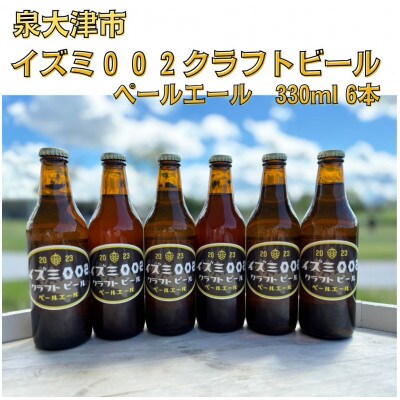 泉大津市　イズミ002クラフトビール　ペールエール　330ml　6本