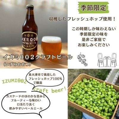 泉大津市　イズミ002クラフトビール　ペールエール　330ml　6本