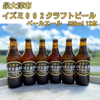 泉大津市　イズミ002クラフトビール　ペールエール　330ml　12本