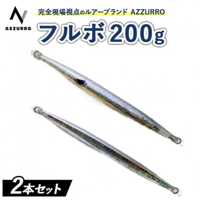 フルボ200g　おすすめカラー　2本セット