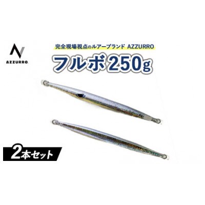 フルボ250g　おすすめカラー　2本セット