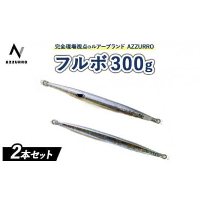 フルボ300g　おすすめカラー　2本セット