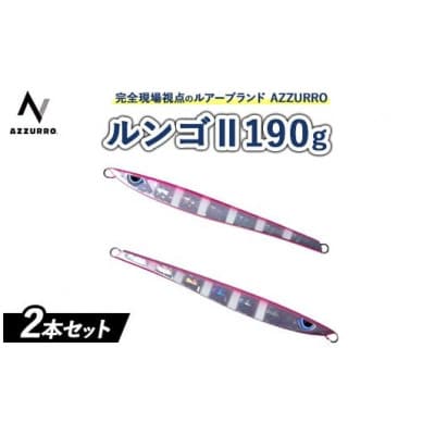 ルンゴ2　190g　オススメカラー　2本セット