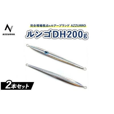 ルンゴDH200g　オススメカラー　2本セット