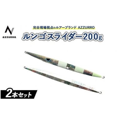 ルンゴスライダー200g　オススメカラー　2本セット