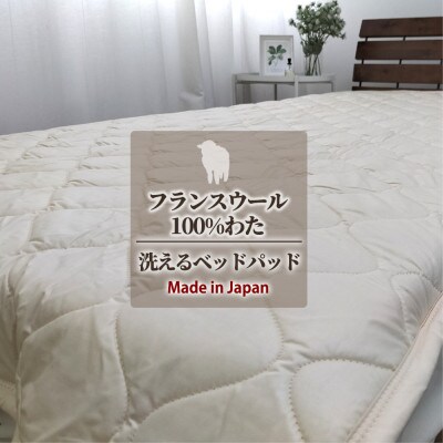 【セミダブル】フランスウール100%羊毛わたベッドパッド(120×200cm) W100BP-SD