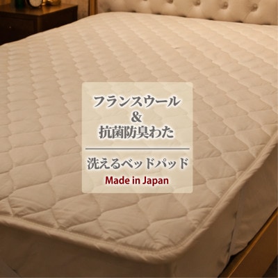 【セミダブル】フランスウール混SEK抗菌防臭わたベッドパッド(120×200cm) W50BP-SD