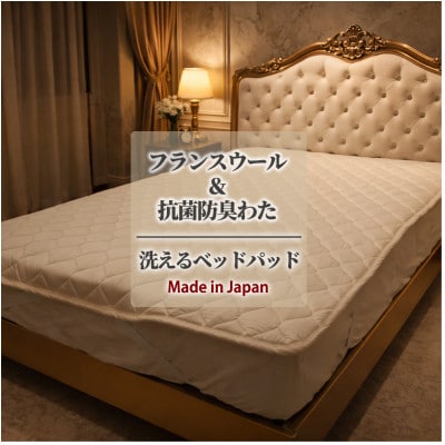 【セミダブル】フランスウール混SEK抗菌防臭わたベッドパッド(120×200cm) W50BP-SD
