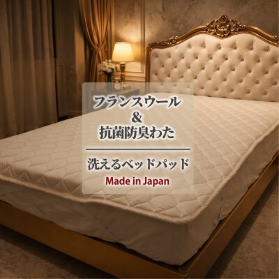 【ダブル】フランスウール混SEK抗菌防臭わたベッドパッド(140×200cm) W50BP-D