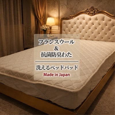 【ワイドダブル】フランスウール混SEK抗菌防臭わたベッドパッド 155×200cm W50BP-WD