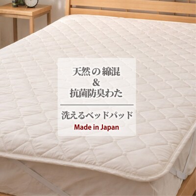 【ダブル】天然コットン混SEK抗菌防臭わたベッドパッド(140×200cm) CO50BP-D
