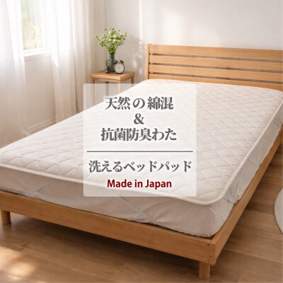 【ダブル】天然コットン混SEK抗菌防臭わたベッドパッド(140×200cm) CO50BP-D