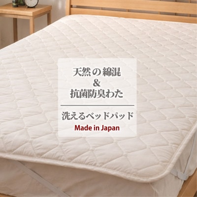 【ワイドダブル】天然コットン混SEK抗菌防臭わたベッドパッド(155×200cm) CO50BP-W