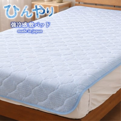 【シングル】ひんやり!サラサラ!冷感敷パッド(100×200cm) CO-PS