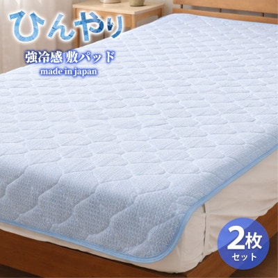 【シングル2枚組】ひんやり!サラサラ!冷感敷パッド(100×200cm) CO-PS-2P