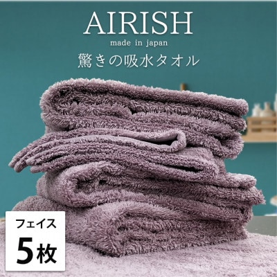 【フェイス5枚組】高吸水スーパーゼロふわふわフェイスタオル(34×80cm)PA